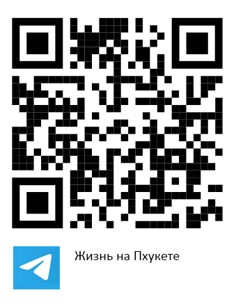 Телеграм-канал - Жизнь на Пхукете